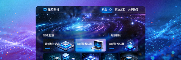 站点前沿栏目展示：星空科技官方网站门户首页的现代化界面